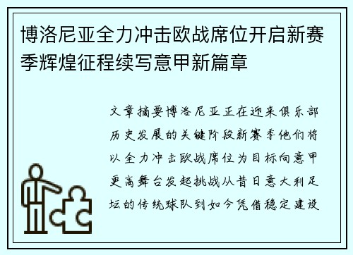 博洛尼亚全力冲击欧战席位开启新赛季辉煌征程续写意甲新篇章