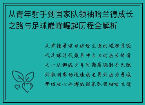 从青年射手到国家队领袖哈兰德成长之路与足球巅峰崛起历程全解析