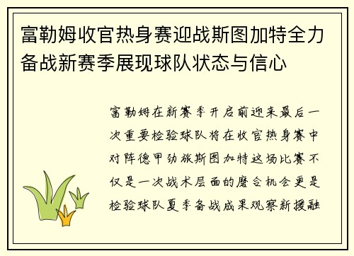 富勒姆收官热身赛迎战斯图加特全力备战新赛季展现球队状态与信心