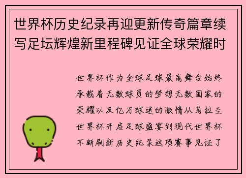 世界杯历史纪录再迎更新传奇篇章续写足坛辉煌新里程碑见证全球荣耀时刻 世界杯历史纪录再迎更新传奇篇章续写足坛辉煌新里程碑见证全球荣耀时刻